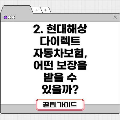 2. 현대해상 다이렉트 자동차보험, 어떤 보장을 받을 수 있을까?