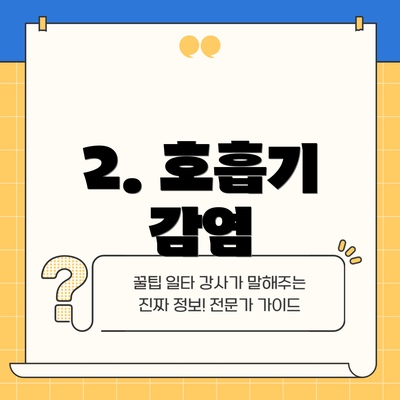 2. 호흡기 감염