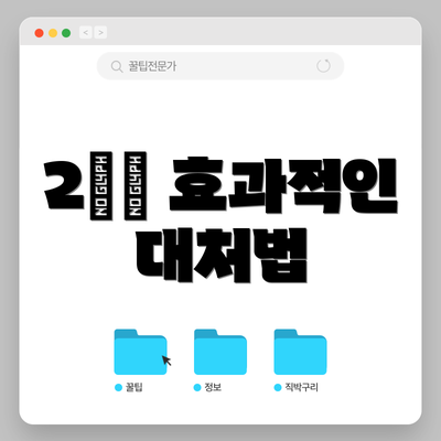 2️⃣ 효과적인 대처법