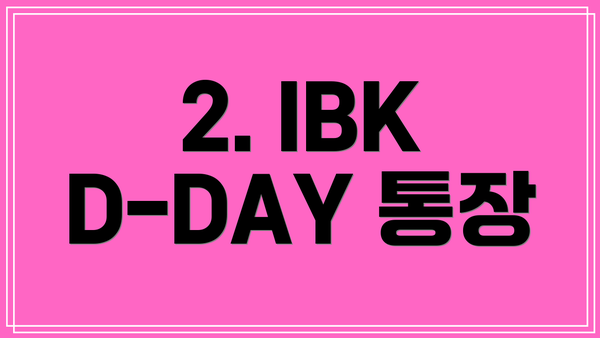 2. IBK D-DAY 통장