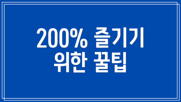 200% 즐기기 위한 꿀팁