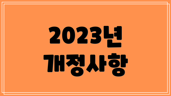 2023년 개정사항