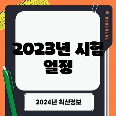 2023년 시험 일정