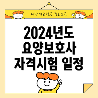 2024년도 요양보호사 자격시험 일정