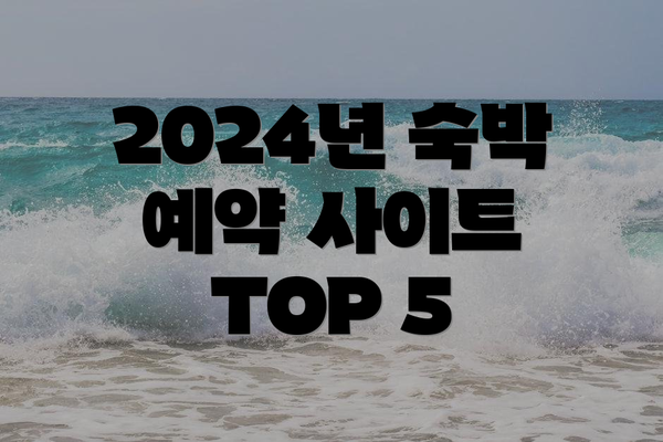 2024년 숙박 예약 사이트 TOP 5