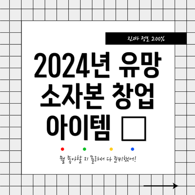 2024년 유망 소자본 창업 아이템 💡