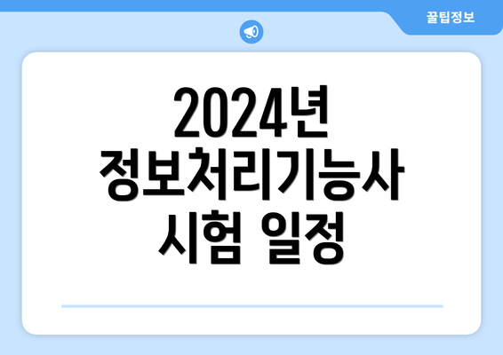 2024년 정보처리기능사 시험 일정