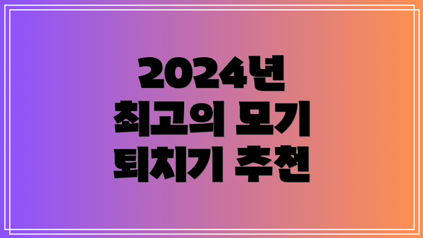 2024년 최고의 모기 퇴치기 추천