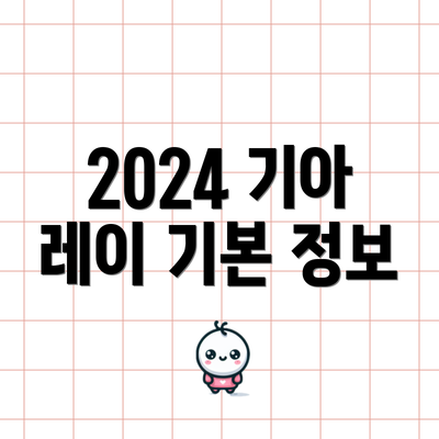 2024 기아 레이 기본 정보