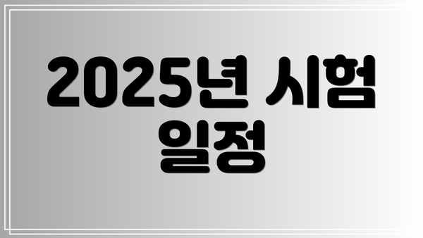 2025년 시험 일정