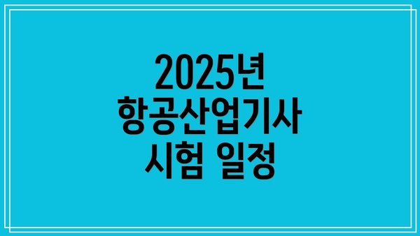 2025년 항공산업기사 시험 일정