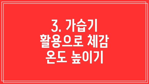3. 가습기 활용으로 체감 온도 높이기