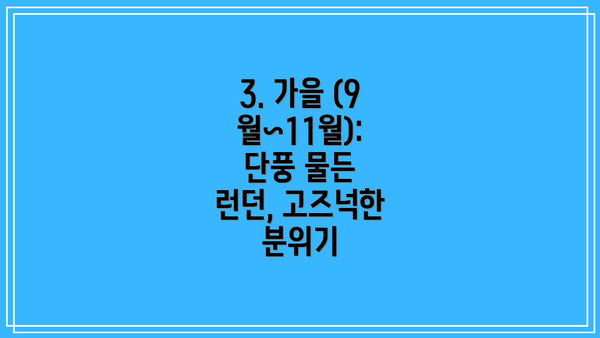 3. 가을 (9월~11월): 단풍 물든 런던, 고즈넉한 분위기