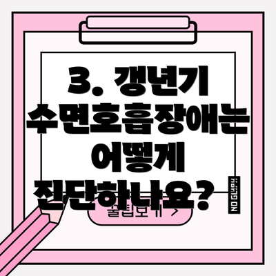 3. 갱년기 수면호흡장애는 어떻게 진단하나요? 🩺