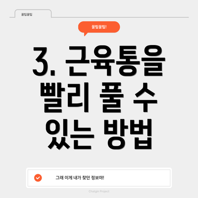 3. 근육통을 빨리 풀 수 있는 방법