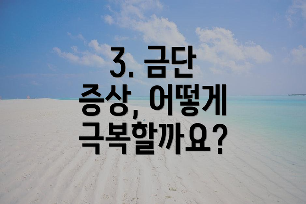 3. 금단 증상, 어떻게 극복할까요?