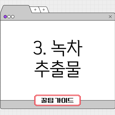 3. 녹차 추출물
