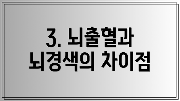 3. 뇌출혈과 뇌경색의 차이점