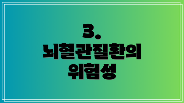 3. 뇌혈관질환의 위험성
