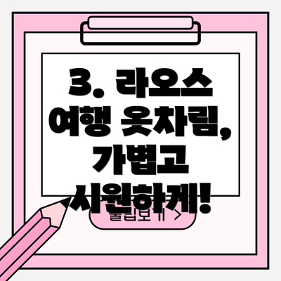 3. 라오스 여행 옷차림, 가볍고 시원하게!