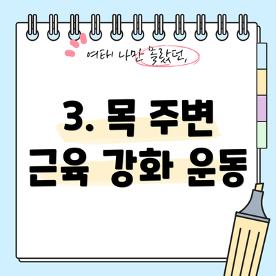 3. 목 주변 근육 강화 운동