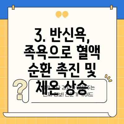 3. 반신욕, 족욕으로 혈액 순환 촉진 및 체온 상승