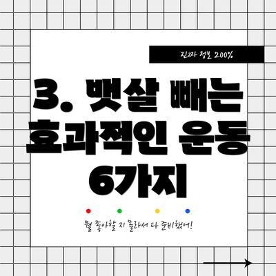 3. 뱃살 빼는 효과적인 운동 6가지