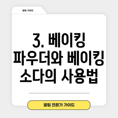 3. 베이킹 파우더와 베이킹 소다의 사용법