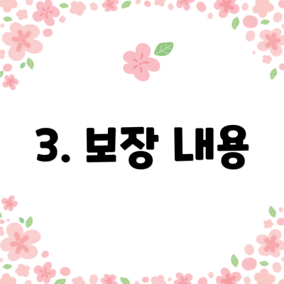 3. 보장 내용