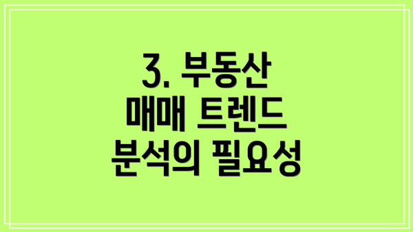 3. 부동산 매매 트렌드 분석의 필요성