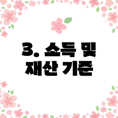 3. 소득 및 재산 기준