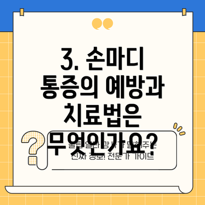 3. 손마디 통증의 예방과 치료법은 무엇인가요?