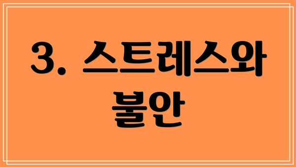3. 스트레스와 불안