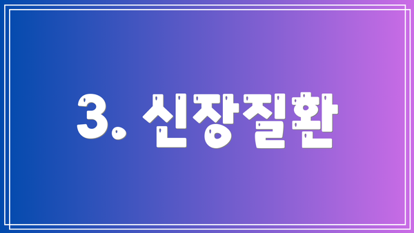 3. 신장질환
