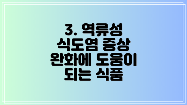 3. 역류성 식도염 증상 완화에 도움이 되는 식품