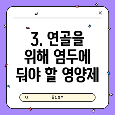 3. 연골을 위해 염두에 둬야 할 영양제