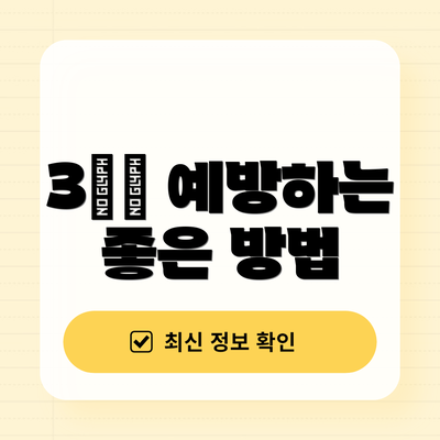 3️⃣ 예방하는 좋은 방법