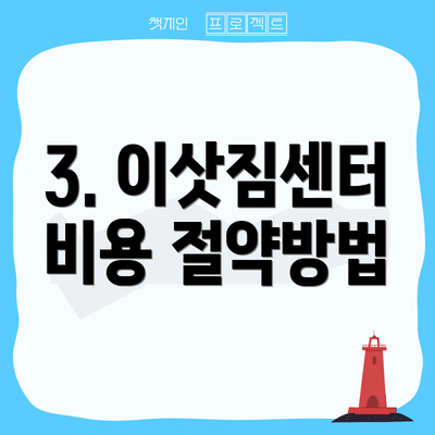 3. 이삿짐센터 비용 절약방법