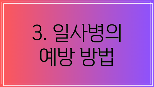 3. 일사병의 예방 방법