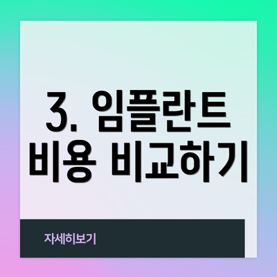 3. 임플란트 비용 비교하기