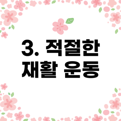 3. 적절한 재활 운동