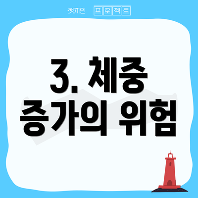 3. 체중 증가의 위험