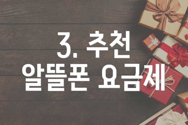 3. 추천 알뜰폰 요금제