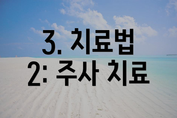 3. 치료법 2: 주사 치료