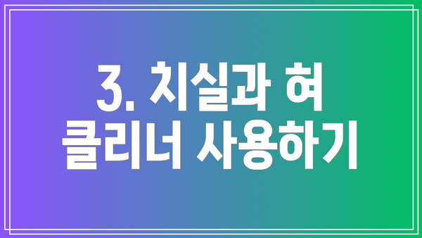 3. 치실과 혀 클리너 사용하기