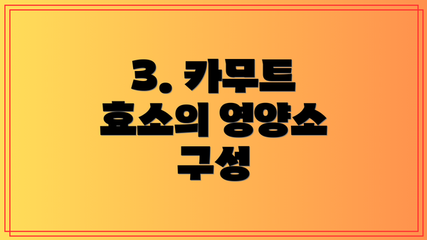 3. 카무트 효소의 영양소 구성