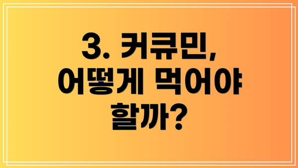 3. 커큐민, 어떻게 먹어야 할까?