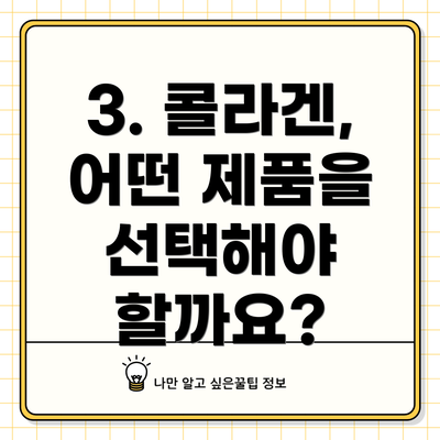3. 콜라겐, 어떤 제품을 선택해야 할까요?