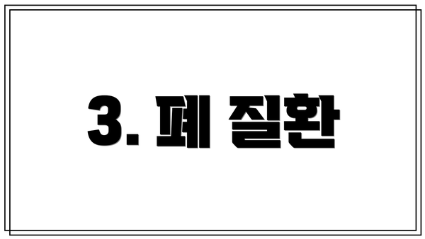 3. 폐 질환