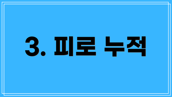 3. 피로 누적